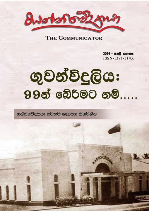 ගුවන්විදුලිය: 99න් බේරීමට නම්……..