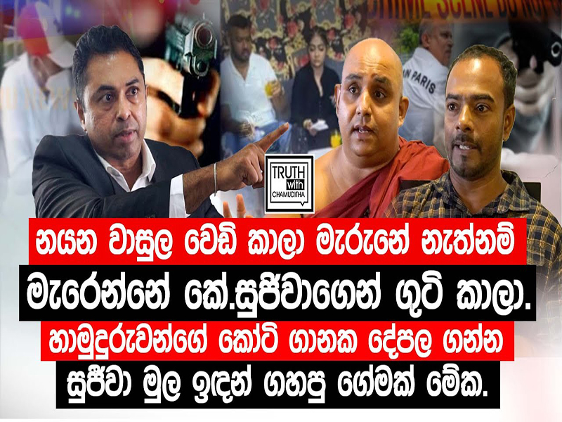 වෙඩි නොවදින සුරදාපු Club වසන්තට ගේම දුන්න කට්ටඩි මෙහෙයුම.‪@TruthwithChamuditha‬