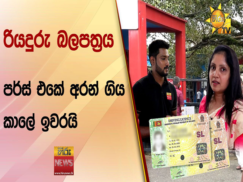 රියදුරු බලපත්‍රය පර්ස් එකේ අරං ගිය කාලෙ ඉවරයි