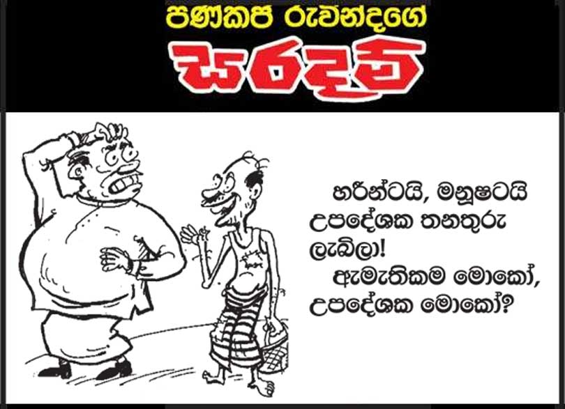 පින අස්සේ රට රැවටීම