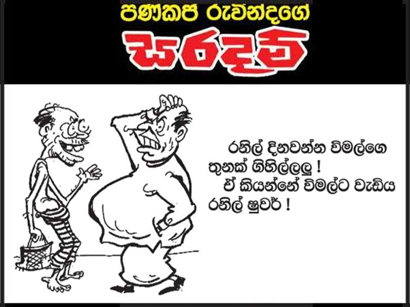 වැරදි රජය, බර ජනතාවට!