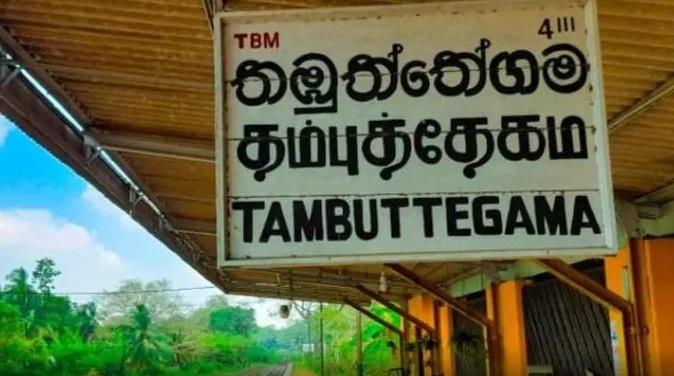 President’s Memories of Tambthtegama and a  Railway Project